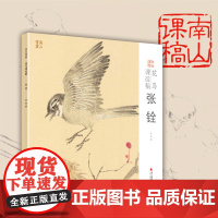 张铨花鸟课徒稿 南山课稿 中国美术学院名家教学示范作品 学生创作中国画初学入门临摹教程画册页国画绘画技法赏析教材作品画集