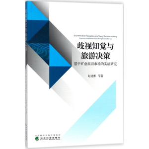 [M]歧视知觉与旅游决策-9787514190526
