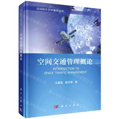 [N]空间交通管理概论(精)/空间碎片学术著作丛书-9787030742964