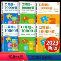 [上册]口算题卡10000道 小学一年级 [正版]2023新版1-3年级小学口算题卡上下册 一二三年级口算天天练数学思维