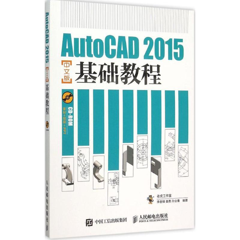 正版新书]AutoCAD 2015中文版基础教程李善锋9787115402561