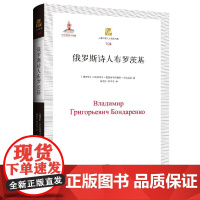 俄罗斯诗人布罗茨基 弗拉基米尔·格里高利耶维奇·邦达连科 著 上海三联书店 9787542670847