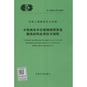 [M]水性纳米中空玻璃微珠保温隔热材料应用技术规程-9155182014404