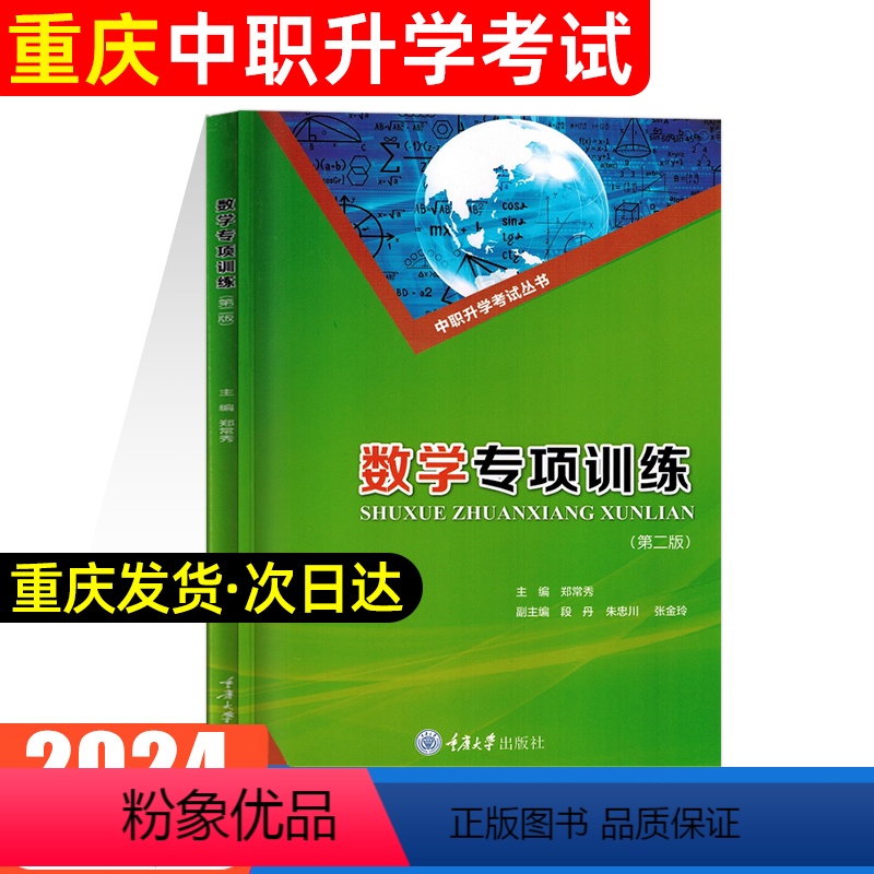 数学专项训练 初中通用 [正版]2024年重庆中职生对口升学考试总复习资料市春招高考高职单招考试数学专项训练 郑常秀 中