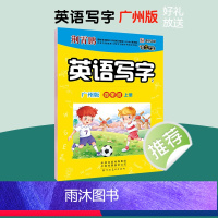 [广州版]四年级上 [正版]一字千金英语写字广州版棍棒体小学生三四五六年级上册英文手写印刷体字母单词短语临摹练习衡水体英
