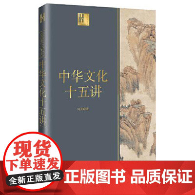 中华文化十五讲(长江人文馆) 长江文艺出版社