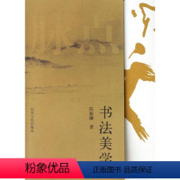 [正版]书法美学陈振濂 书法美学中国艺术书籍