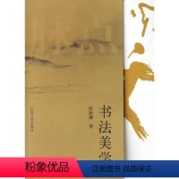 [正版]书法美学陈振濂 书法美学中国艺术书籍