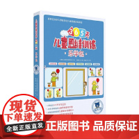 儿童思维训练365天乐学包 高级篇 日本幼儿教育实践研究所 著 中小学教辅