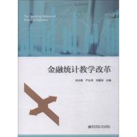 正版新书]金融统计教学改革田立新严从华刘国祥9787565136719