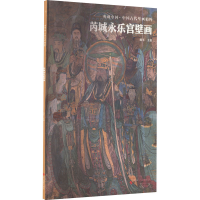 醉染图书芮城永乐宫壁画9787551441032