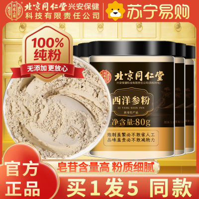 [买1发5同款]北京同仁堂西洋参片西洋参粉纯西洋参打粉切片打粉80g/瓶罐装精选西洋参粉片泡水养生茶