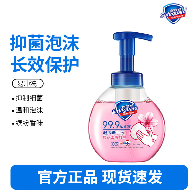 舒肤佳抑菌泡沫洗手液 樱花香300g 健康抑菌99.9% 泡沫细腻