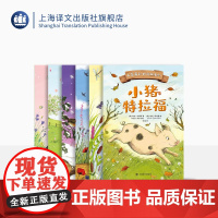 小茉莉和她的朋友们(全6册)[英] 海伦·彼得斯 孙灿译 小猪特拉福 小鸭子巴顿等 自然文学 外国儿童文学 上海译文出版