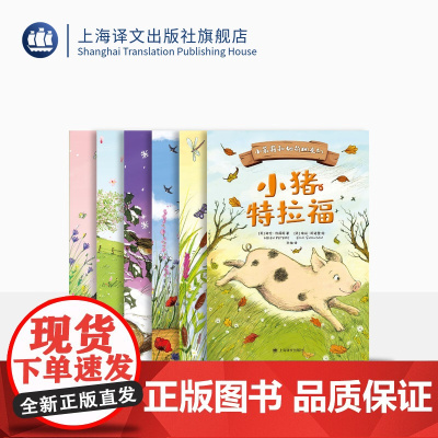 小茉莉和她的朋友们(全6册)[英] 海伦·彼得斯 孙灿译 小猪特拉福 小鸭子巴顿等 自然文学 外国儿童文学 上海译文出版
