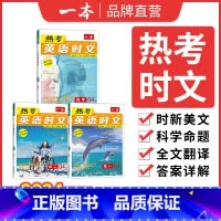 [第2辑]热考英语时文 高中三年级 [正版]2024高考英语热考时文阅读第三辑高一二三英语阅读理解英语时文训练新高考全国