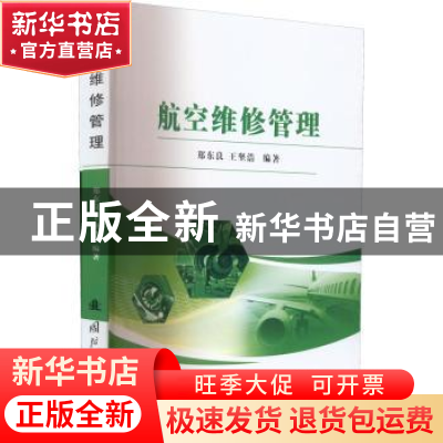 正版 航空维修管理 郑东良,王坚浩 国防工业出版社 9787118124996