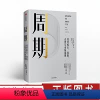 [正版]周期 霍华德马克斯著 投资机会、风险、态度与市场周期 霍华德马克斯著 投资 市场 市场周期 经济金融 出版社