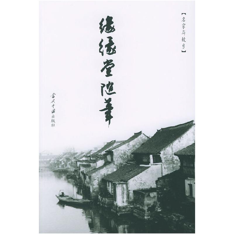 正版新书]缘缘堂随笔(名家与故乡)丰子恺著9787801703064