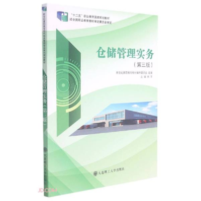 正版新书]仓储管理实务(第3版十二五职业教育国家规划教材)钟苹