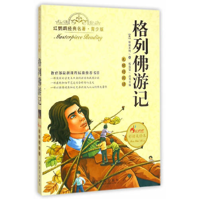 正版新书]格列佛游记-红鹦鹉经典名著-青少版-彩插美绘本斯威夫