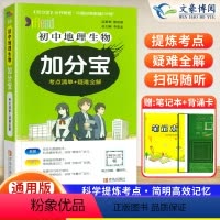 地理生物(全一册) 初中通用 [正版]2024版 加分宝初中地理生物全国通用版考点清单+疑难全解 初一二三789年级基础