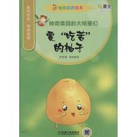 正版新书]情商培养绘本:神奇果园的大明星们(爱"吃苦"的柚子)