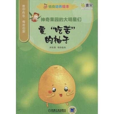 正版新书]情商培养绘本:神奇果园的大明星们(爱