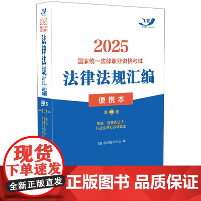 2025国家统一法律职业资格考试法律法规汇编 便携本 第二卷 飞跃版 中国法治出版社 9787521647648