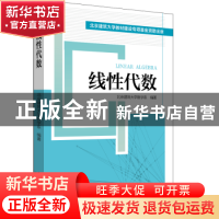 正版 线性代数 北京建筑大学数学系编著 中国电力出版社 97875198