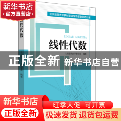 正版 线性代数 北京建筑大学数学系编著 中国电力出版社 97875198