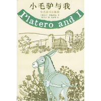 正版新书]小毛驴与我:安达露西亚挽歌:与《小王子》齐名,诺贝