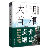 醉染图书大明首相(第4部贞介绝尘)9787520512