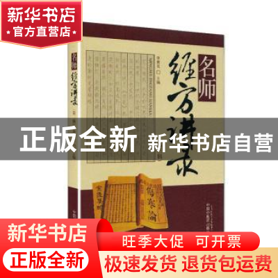 正版 名师经方讲录:第三辑 李赛美 主编 中国中医药出版社 978751