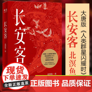 长安客正版果麦文化北溟鱼著大唐版人类群星闪耀时李白杜甫王维白居易元稹柳宗元刘禹锡李商隐中国文学书籍现当代诗歌词曲历史