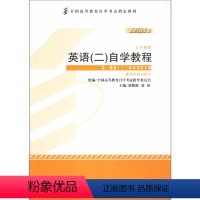 英语 [正版]外研社英语(二)自学教程(2012年版)(自考)