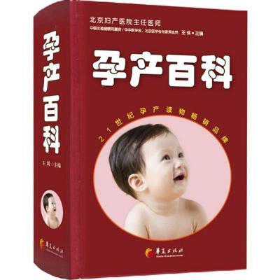 正版新书]孕产百科王琪9787508082011