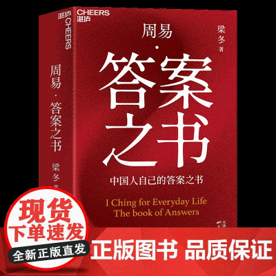 印签版 周易答案之书梁冬新作每抽一页,就像打开一本智慧日签随手翻、就能找你答案随时看,轻松有趣还能玩