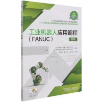 [N]工业机器人应用编程(FANUC初级1+X职业技能等级证书培训考核配套教材)-9787111686521