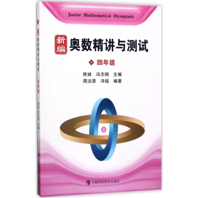 醉染图书新编奥数精讲与测试9787542859600