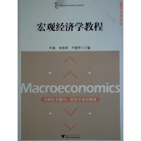 正版新书]宏观经济学教程叶航9787308162296
