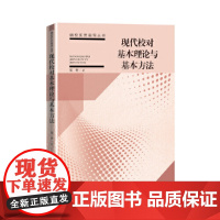 现代校对基本理论与基本方法 周奇 中国书籍出版社 正版书籍
