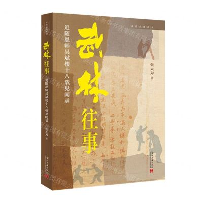 [N]武林往事(追随恩师吴斌楼十八载见闻录)/走近武林丛书-9787515412948