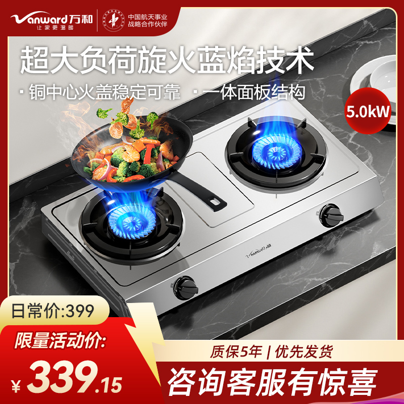 万和Vanward 双眼灶不锈钢面板全进风二级能效旋火5.0kW一体面板结构宽面积炉脚底座大火力液化气燃气灶