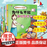 注音版我为什么不能系列绘本全套10册 幼儿园3一6一8岁启蒙早教书儿童情绪管理与性格培养睡前故事书宝宝好习惯养成图画书必