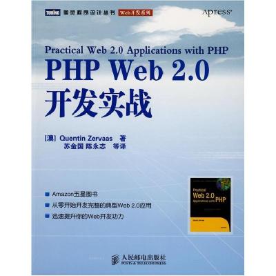 正版新书]PHPWeb2.0开发实战(澳)泽瓦斯 苏金国9787115187314