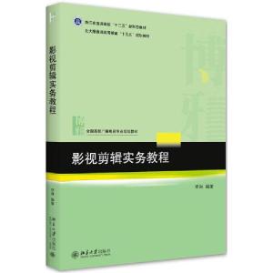 正版新书]影视剪辑实务教程/李琳李琳9787301317037