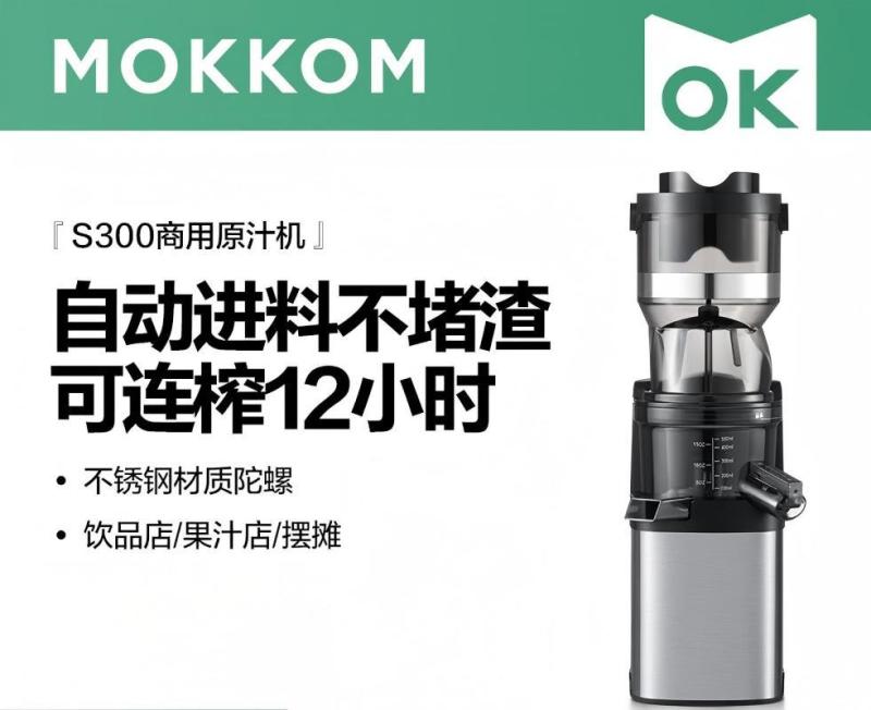 mokkom磨客商用榨汁机原汁机 超大口径全自动连续12H榨 果蔬免切鲜榨渣汁分离易清洗 不锈钢机身-S300