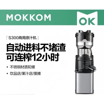 mokkom磨客商用榨汁机原汁机 超大口径全自动连续12H榨 果蔬免切鲜榨渣汁分离易清洗 不锈钢机身-S300