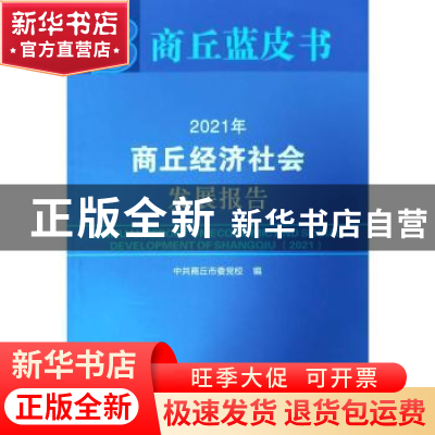 正版 2021年商丘经济社会发展报告 中共商丘市委党校编 郑州大学
